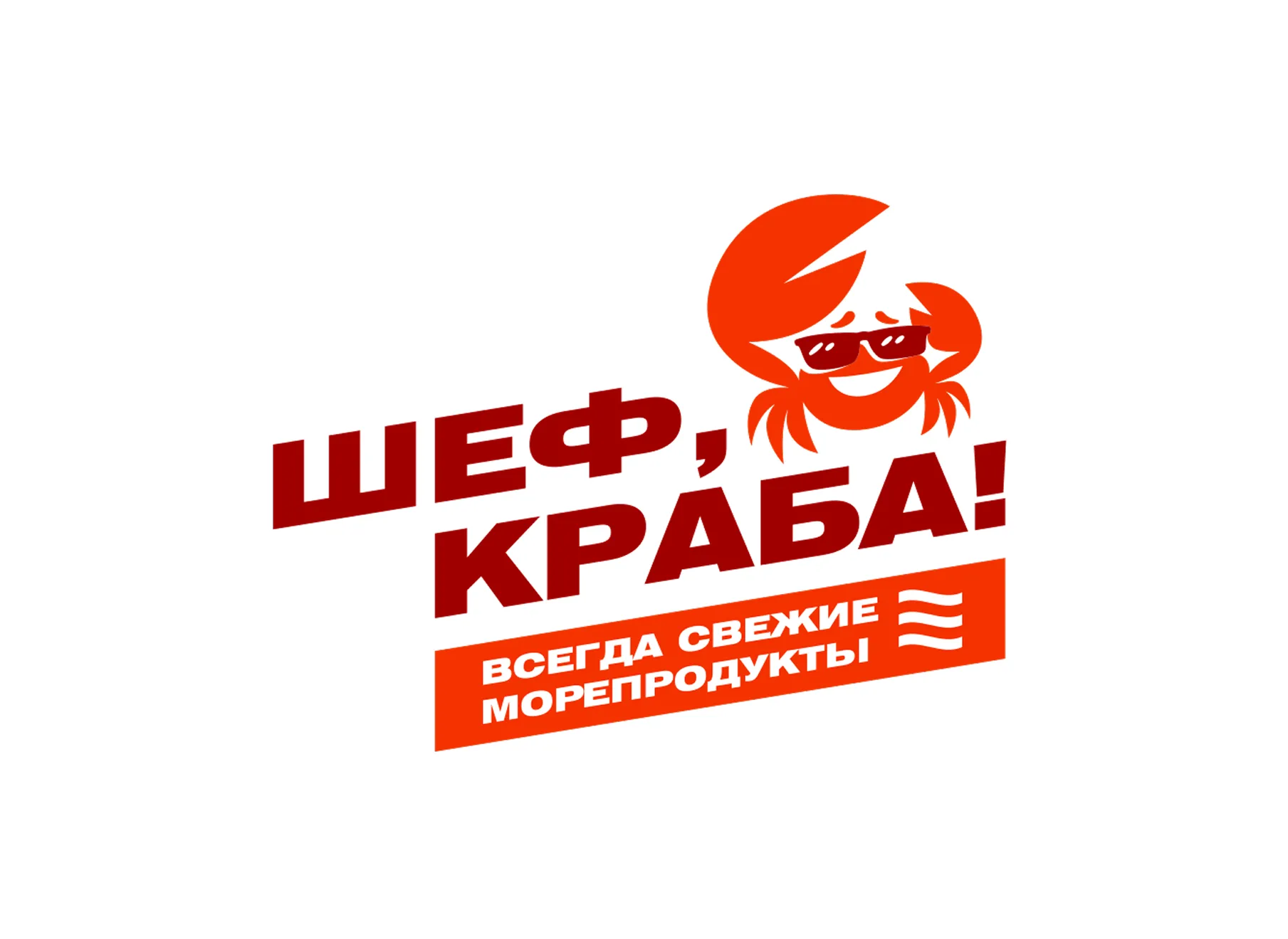 Шеф, краба!